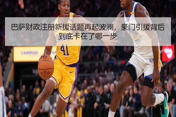巴萨财政注册新援话题再起波澜，豪门引援背后到底卡在了哪一步